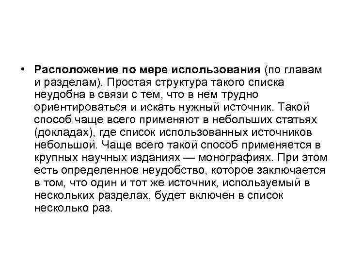  • Расположение по мере использования (по главам и разделам). Простая структура такого списка
