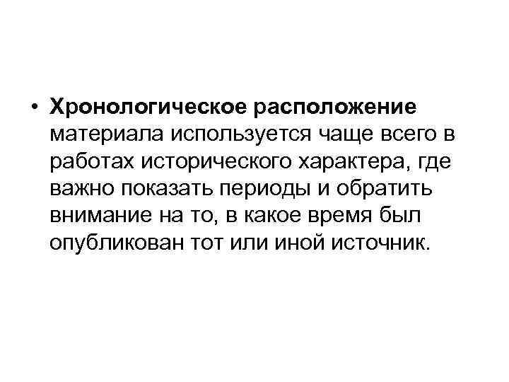  • Хронологическое расположение материала используется чаще всего в работах исторического характера, где важно
