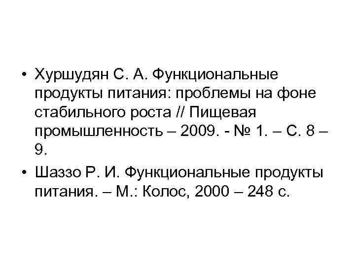  • Хуршудян С. А. Функциональные продукты питания: проблемы на фоне стабильного роста //