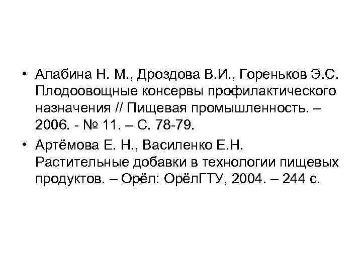  • Алабина Н. М. , Дроздова В. И. , Гореньков Э. С. Плодоовощные