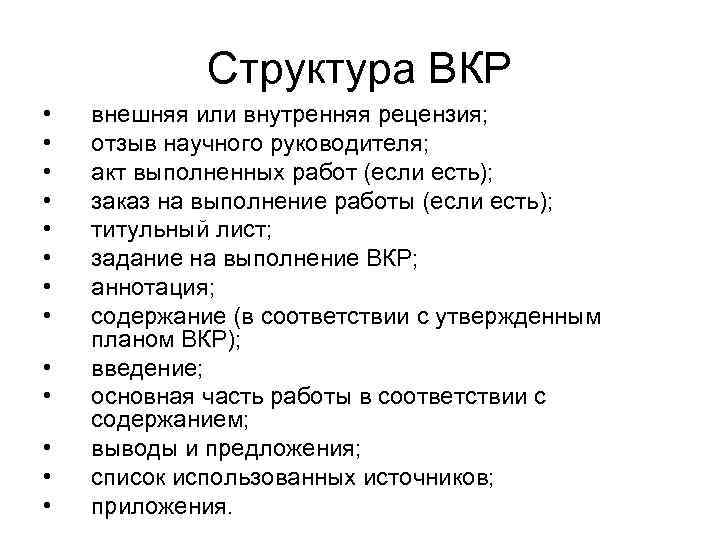 Структура ВКР • • • • внешняя или внутренняя рецензия; отзыв научного руководителя; акт