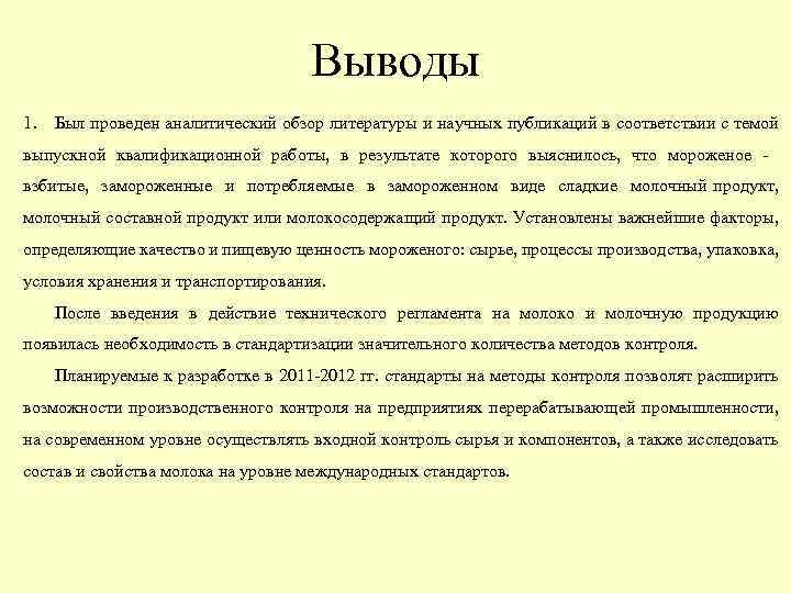 Выводы 1. Был проведен аналитический обзор литературы и научных публикаций в соответствии с темой