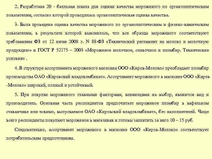 2. Разработана 20 - балльная шкала для оценки качества мороженого по органолептическим показателям, согласно