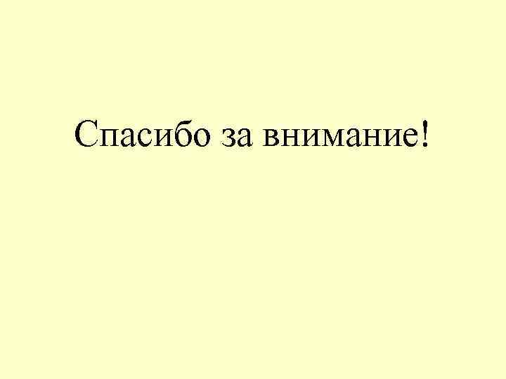 Спасибо за внимание! 
