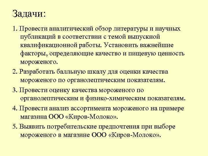 Задачи: 1. Провести аналитический обзор литературы и научных публикаций в соответствии с темой выпускной