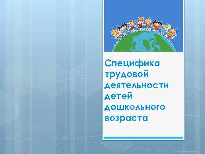 Специфика трудовой деятельности детей дошкольного возраста 
