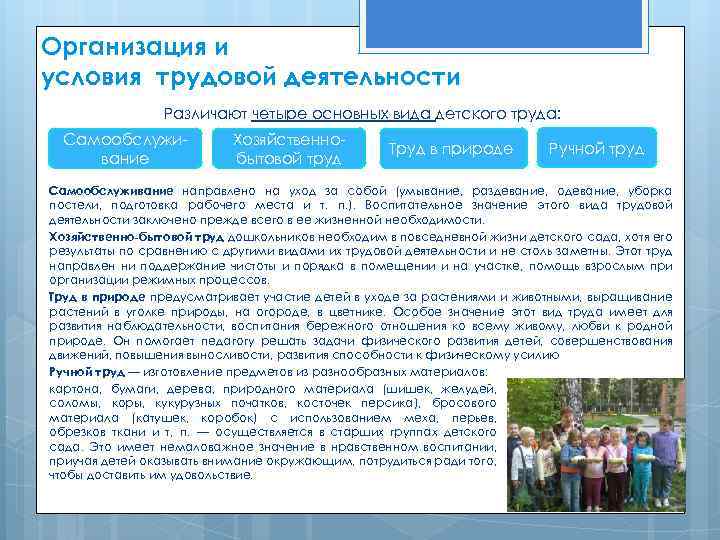 Организация и условия трудовой деятельности Различают четыре основных вида детского труда: Самообслуживание Хозяйственнобытовой труд
