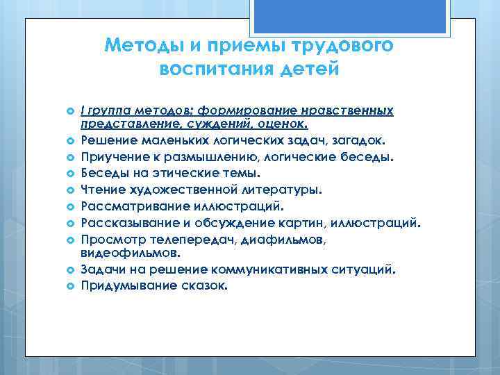 Методы и приемы трудового воспитания детей I группа методов: формирование нравственных представление, суждений, оценок.