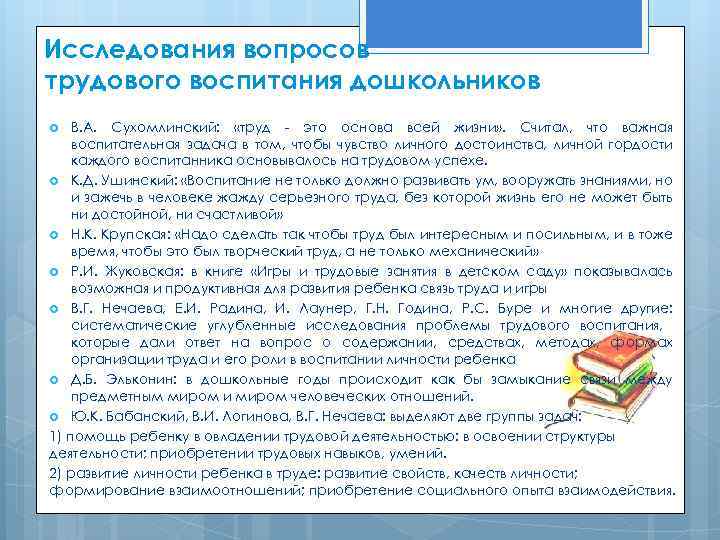 Исследования вопросов трудового воспитания дошкольников В. А. Сухомлинский: «труд - это основа всей жизни»