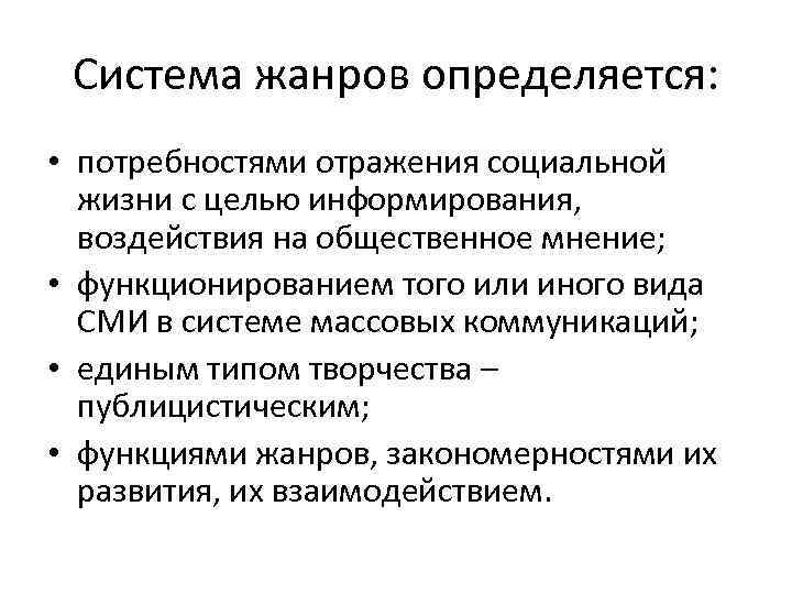 Система жанров определяется: • потребностями отражения социальной жизни с целью информирования, воздействия на общественное