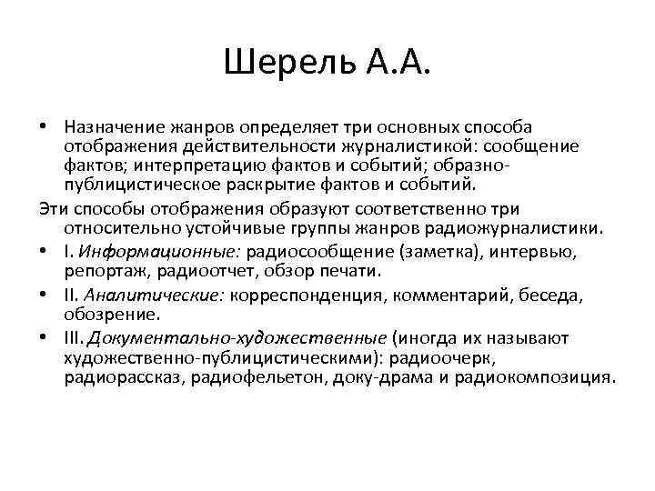 Шерель А. А. • Назначение жанров определяет три основных способа отображения действительности журналистикой: сообщение