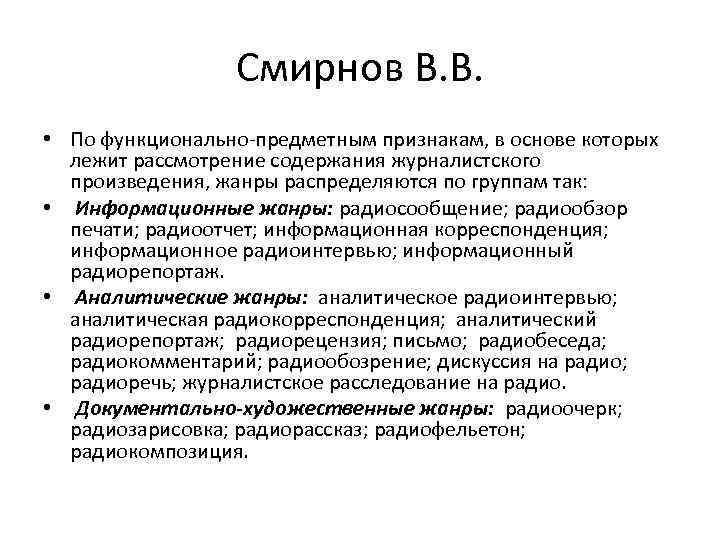 Смирнов В. В. • По функционально-предметным признакам, в основе которых лежит рассмотрение содержания журналистского