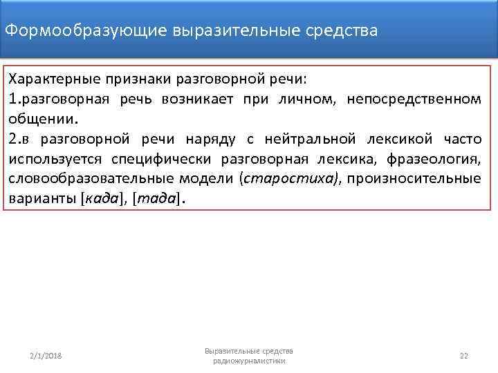 Формообразующие выразительные средства Характерные признаки разговорной речи: 1. разговорная речь возникает при личном, непосредственном