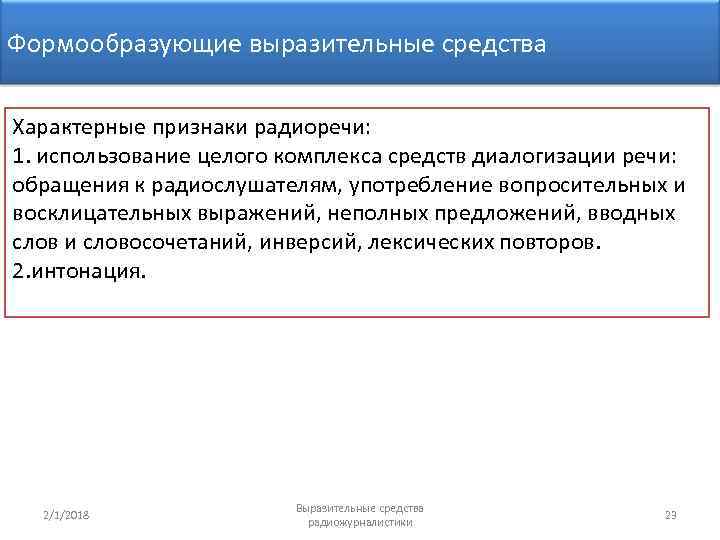 Формообразующие выразительные средства Характерные признаки радиоречи: 1. использование целого комплекса средств диалогизации речи: обращения