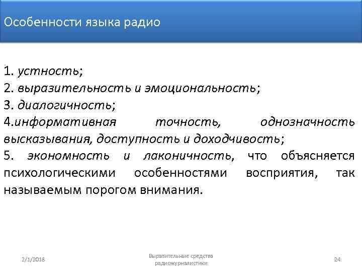 Особенности языка радио 1. устность; 2. выразительность и эмоциональность; 3. диалогичность; 4. информативная точность,