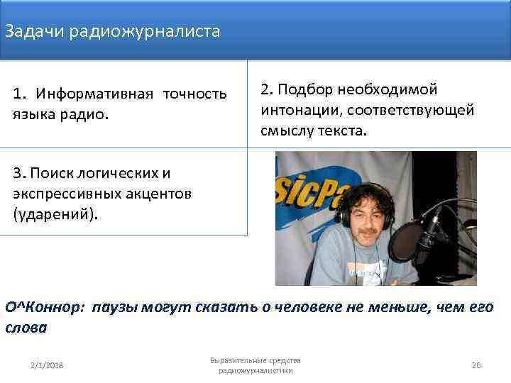 Задачи радиожурналиста 1. Информативная точность языка радио. 2. Подбор необходимой интонации, соответствующей смыслу текста.