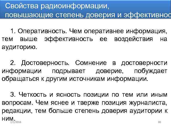 Свойства радиоинформации, повышающие степень доверия и эффективнос 1. Оперативность. Чем оперативнее информация, тем выше
