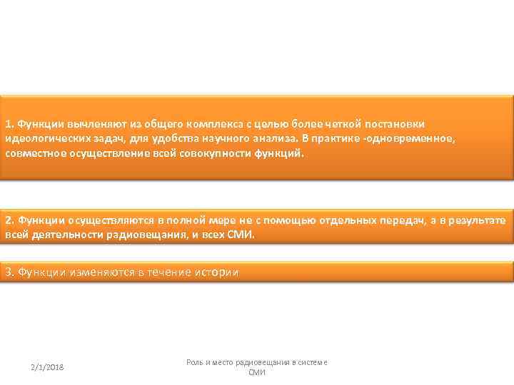 1. Функции вычленяют из общего комплекса с целью более четкой постановки идеологических задач, для