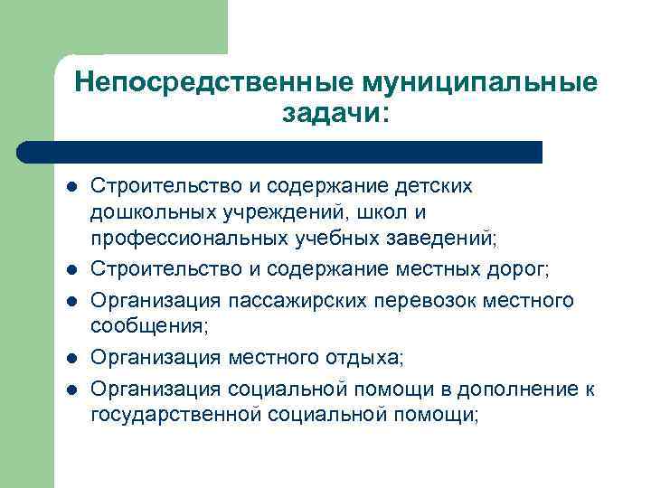 Непосредственные муниципальные задачи: l l l Строительство и содержание детских дошкольных учреждений, школ и
