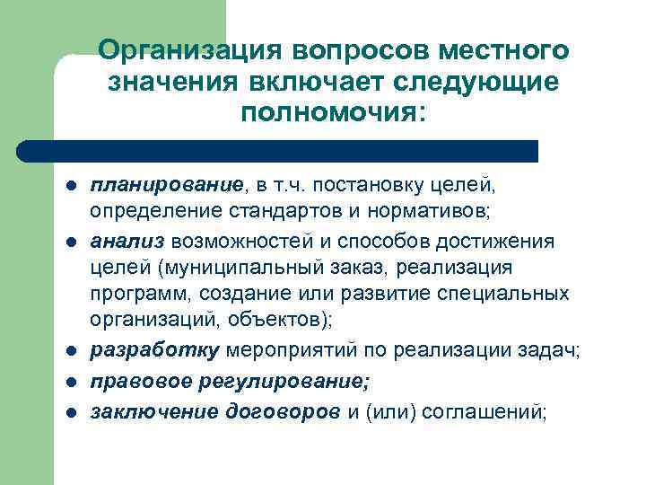 Организация вопросов местного значения включает следующие полномочия: l l l планирование, в т. ч.