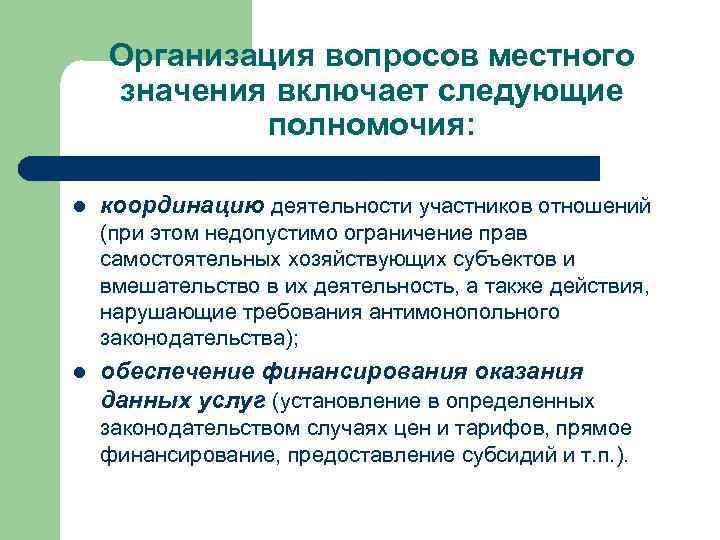Организация вопросов местного значения включает следующие полномочия: l координацию деятельности участников отношений (при этом
