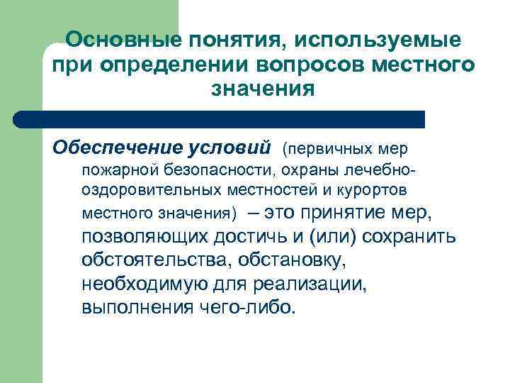Основные понятия, используемые при определении вопросов местного значения Обеспечение условий (первичных мер пожарной безопасности,