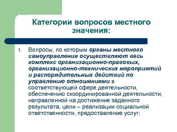 Категории вопросов местного значения: 1. Вопросы, по которым органы местного самоуправления осуществляют весь комплекс