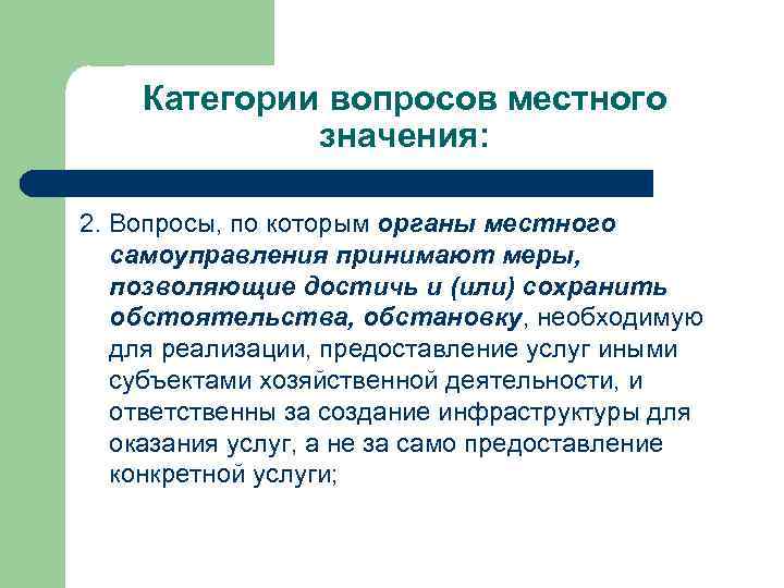 Категории вопросов местного значения: 2. Вопросы, по которым органы местного самоуправления принимают меры, позволяющие