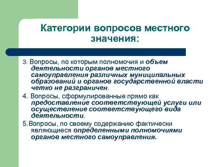 Вопросы местного