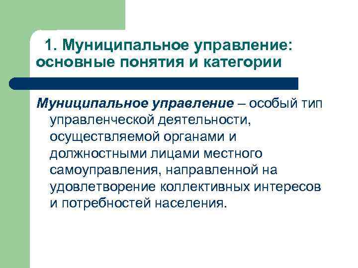 Местное управление это. Понятие муниципального управления. Муниципальное управление это термин. Понятие и сущность муниципального управления. Муниципальное управление управление.