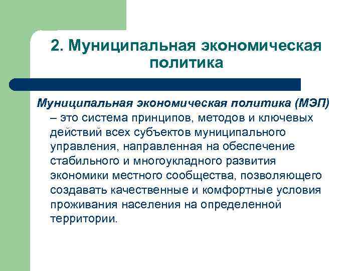 2. Муниципальная экономическая политика (МЭП) – это система принципов, методов и ключевых действий всех