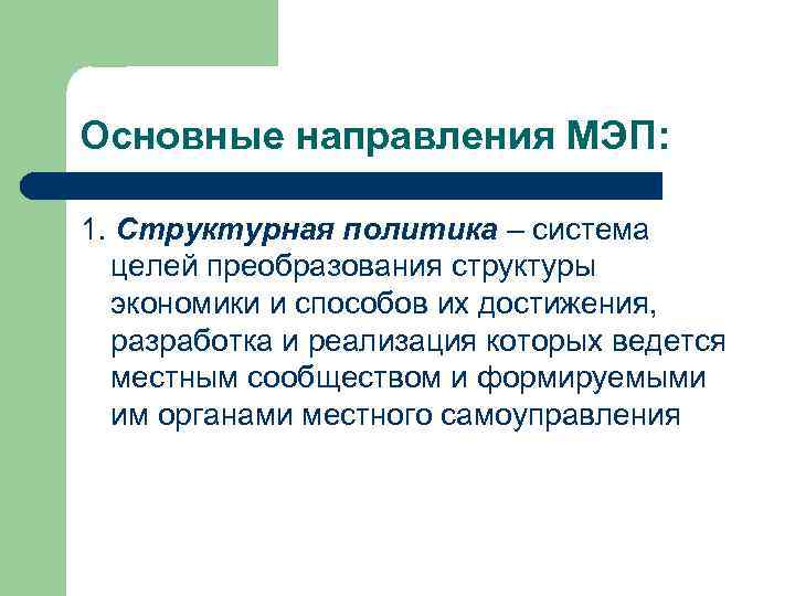 Основные направления МЭП: 1. Структурная политика – система целей преобразования структуры экономики и способов