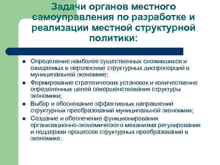 Задачи органов местного самоуправления по разработке и реализации местной структурной политики: l l Определение