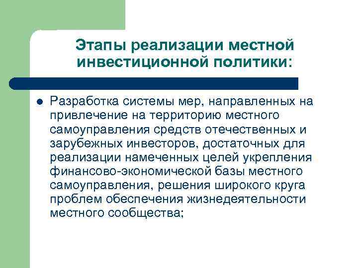 Этапы реализации местной инвестиционной политики: l Разработка системы мер, направленных на привлечение на территорию