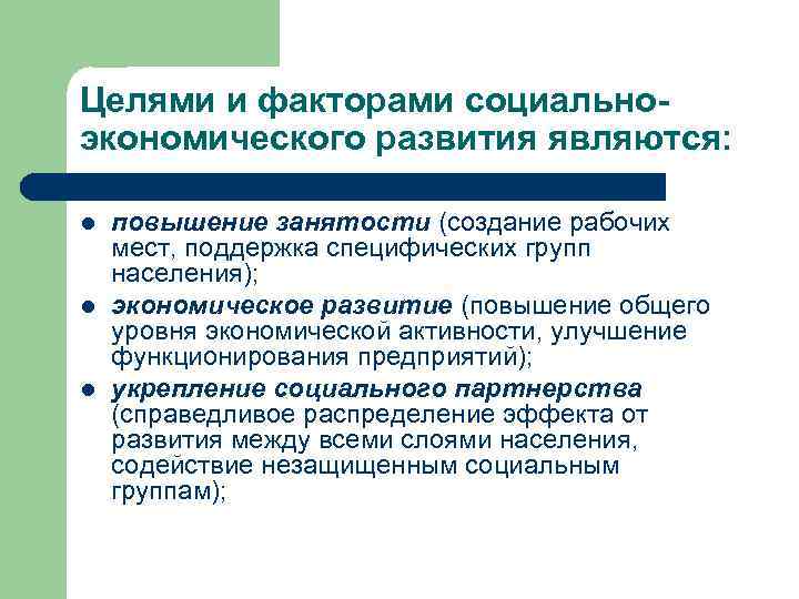 Целями и факторами социальноэкономического развития являются: l l l повышение занятости (создание рабочих мест,