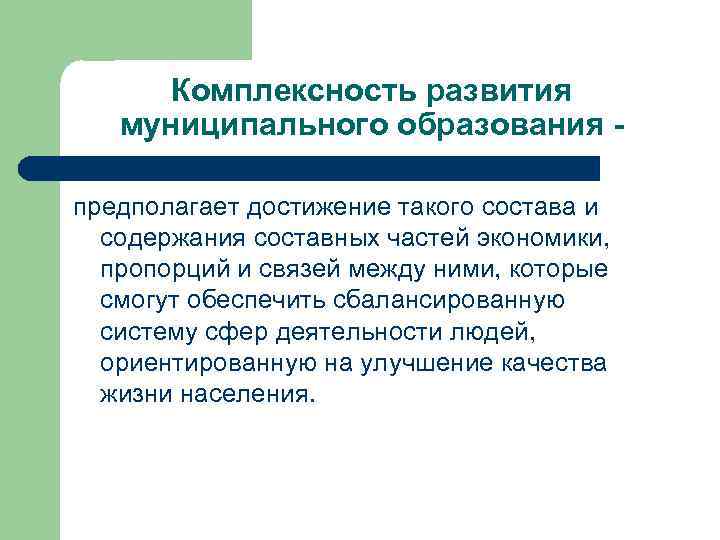 Комплексность развития муниципального образования предполагает достижение такого состава и содержания составных частей экономики, пропорций