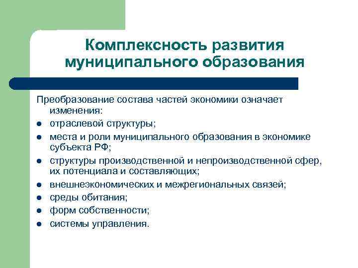 Комплексность развития муниципального образования Преобразование состава частей экономики означает изменения: l отраслевой структуры; l
