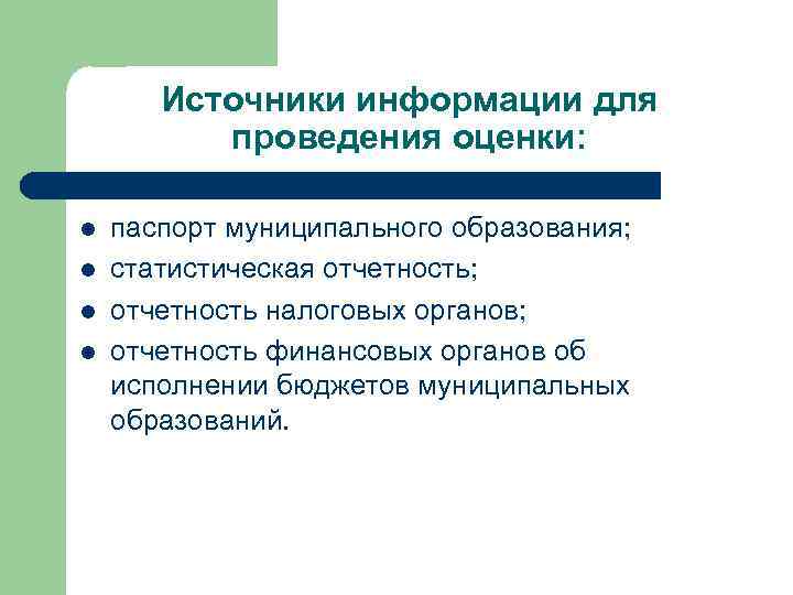 Источники информации для проведения оценки: l l паспорт муниципального образования; статистическая отчетность; отчетность налоговых