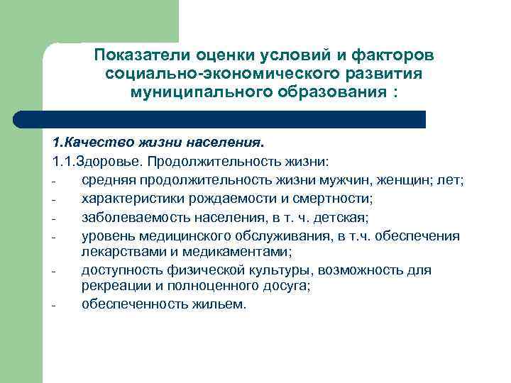 Показатели оценки условий и факторов социально-экономического развития муниципального образования : 1. Качество жизни населения.