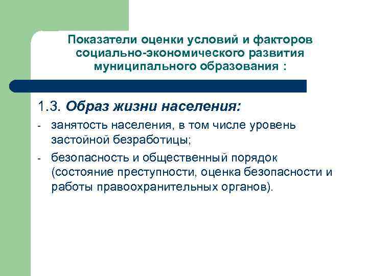 Показатели оценки условий и факторов социально-экономического развития муниципального образования : 1. 3. Образ жизни