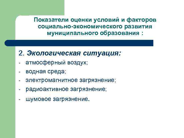 Показатели оценки условий и факторов социально-экономического развития муниципального образования : 2. Экологическая ситуация: -