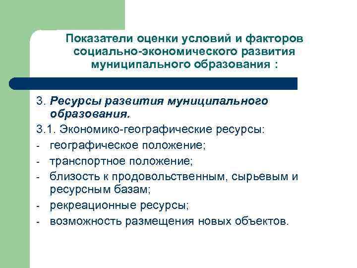 Показатели оценки условий и факторов социально-экономического развития муниципального образования : 3. Ресурсы развития муниципального