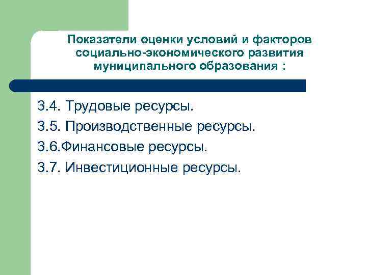 Показатели оценки условий и факторов социально-экономического развития муниципального образования : 3. 4. Трудовые ресурсы.
