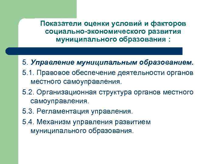 Показатели оценки условий и факторов социально-экономического развития муниципального образования : 5. Управление муниципальным образованием.