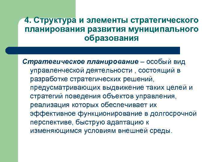 4. Структура и элементы стратегического планирования развития муниципального образования Стратегическое планирование – особый вид