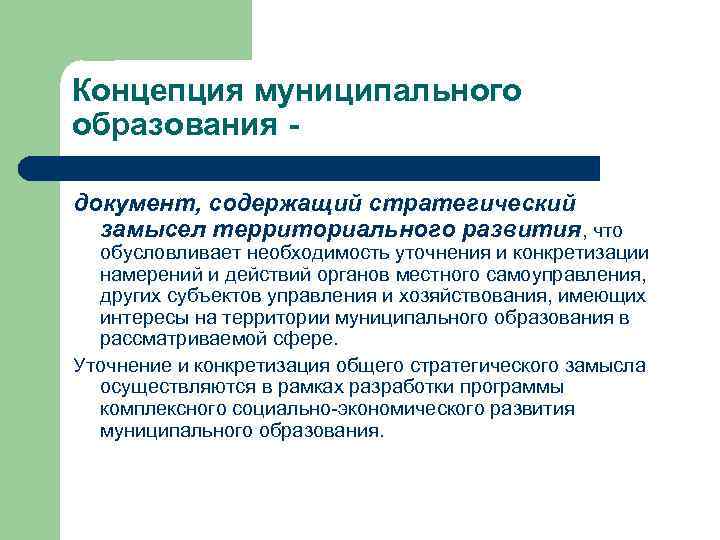 Концепция муниципального образования документ, содержащий стратегический замысел территориального развития, что обусловливает необходимость уточнения и