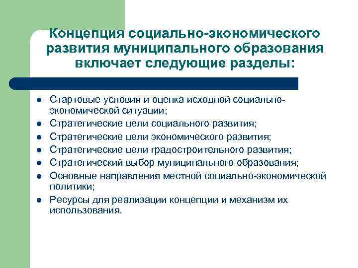 Концепция социально-экономического развития муниципального образования включает следующие разделы: l l l l Стартовые условия