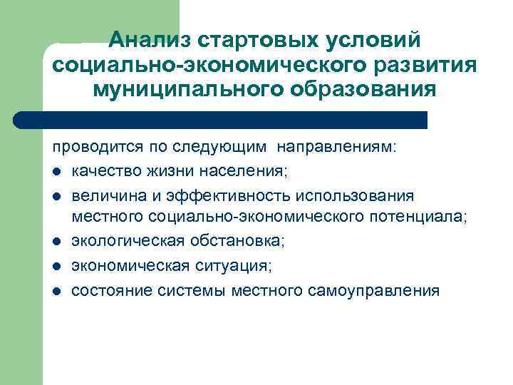 Анализ стартовых условий социально-экономического развития муниципального образования проводится по следующим направлениям: l качество жизни