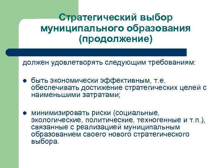 Стратегический выбор муниципального образования (продолжение) должен удовлетворять следующим требованиям: l быть экономически эффективным, т.
