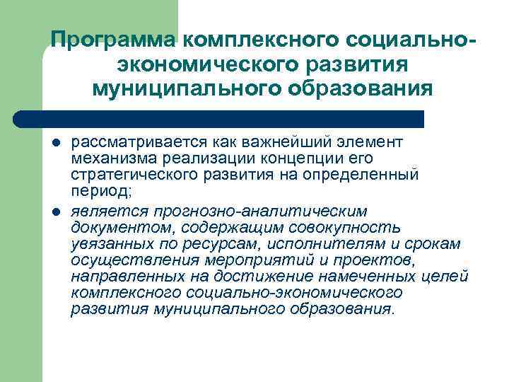 Программа комплексного социальноэкономического развития муниципального образования l l рассматривается как важнейший элемент механизма реализации
